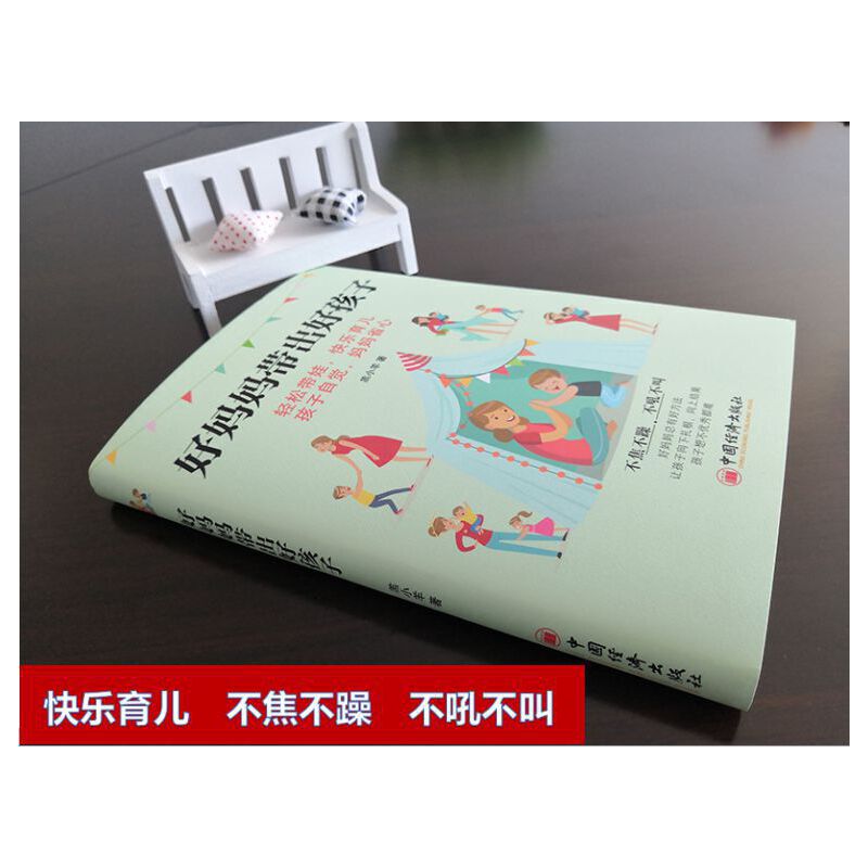 [正版] 好妈妈带出好孩子 书籍高清大图