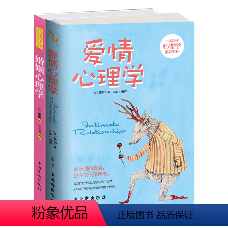 【正版】 爱情心理学+婚姻心理学 2册 两性关系恋爱婚姻情感心理学 女人读懂男人 经营婚姻的意义夫妻相处的书籍 婚恋书