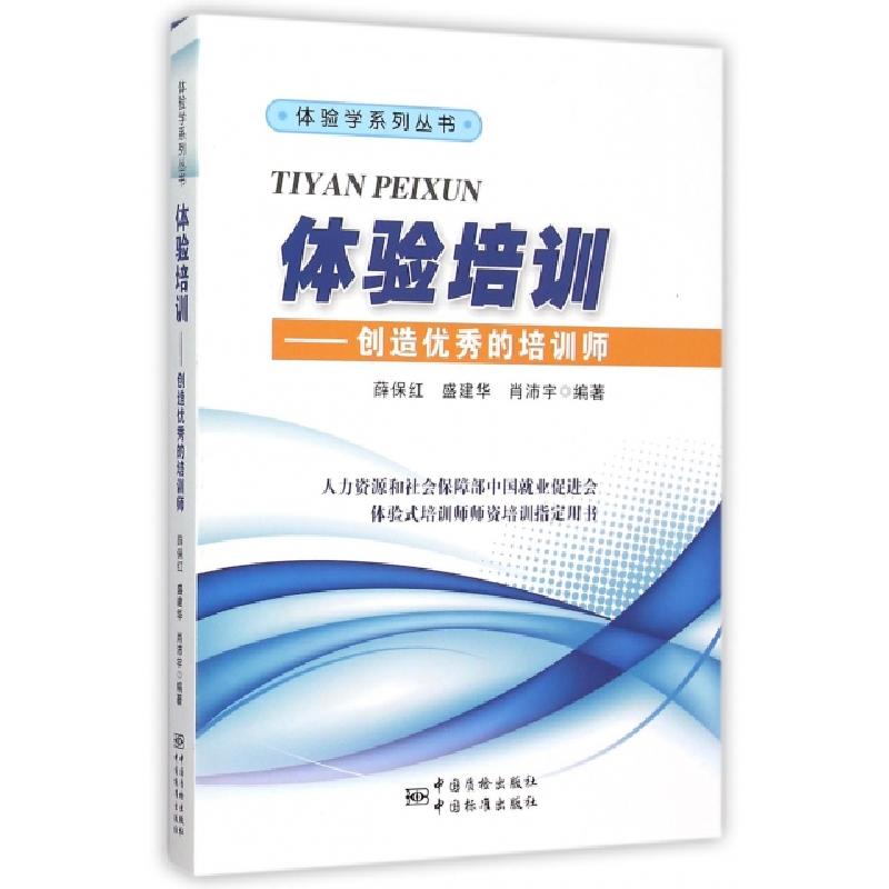 正版新书]体验培训--创造优秀的培训师/体验学系列丛书薛保红//高清大图