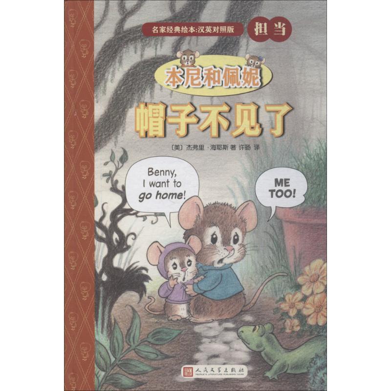 本尼和佩妮 (美)杰弗里·海耶斯(Geoffrey Hayes) 著;许旸 译 少儿 文轩网