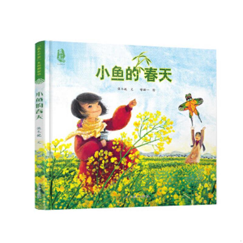[正版]美中国系列图画书 小鱼的春天 童书 3-6岁 卡通动漫图画书 精装图画书 中国原创 绘本 中国文化元素的图画高清大图