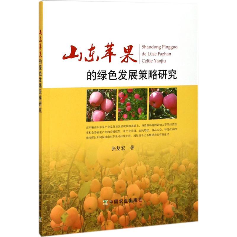 正版新书】山东苹果的绿色发展策略研究张复宏9787109235212