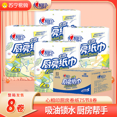 心相印厨房卷纸75节8大卷厨房用纸厨房纸巾房吸油纸擦手纸吸油吸水纸4提共8卷