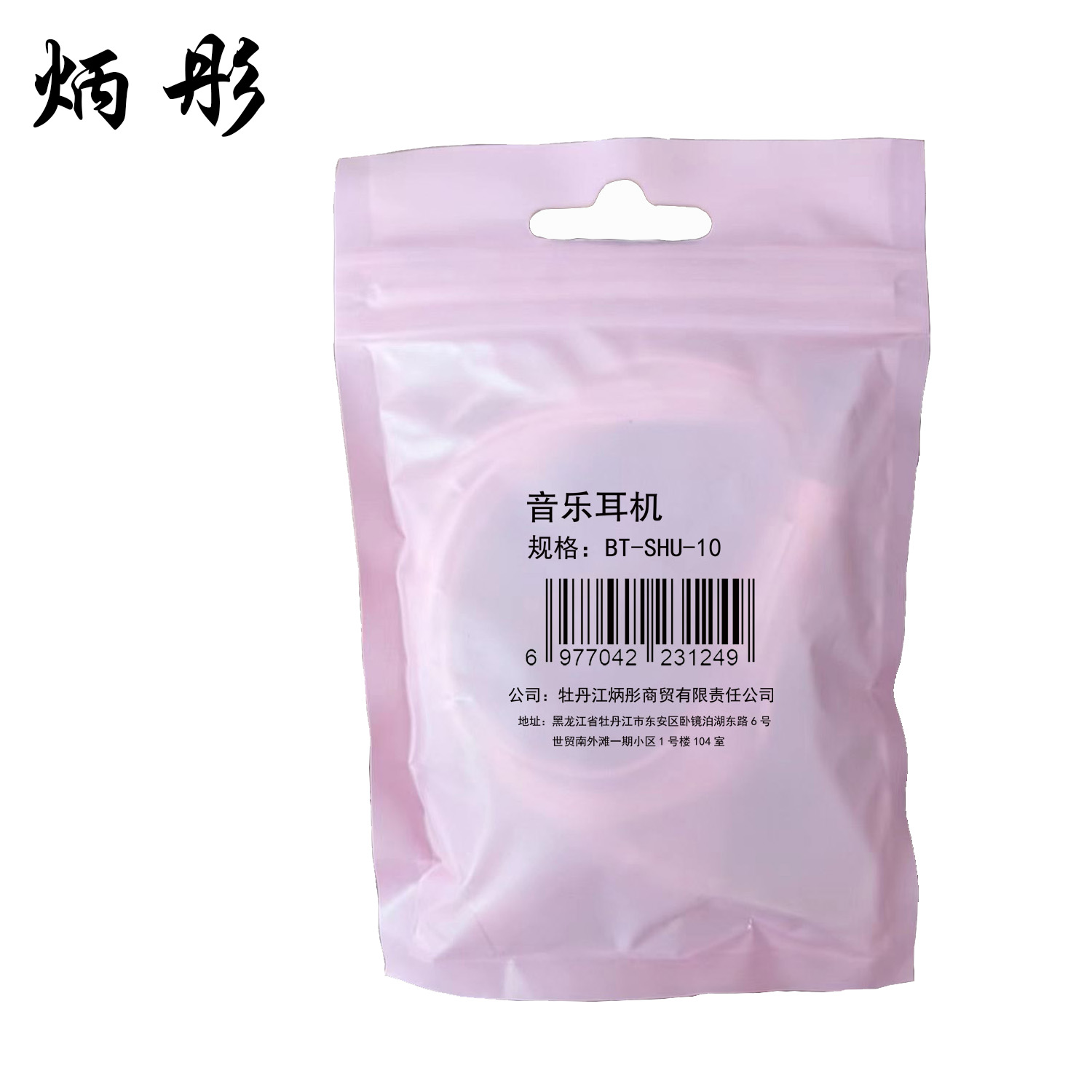 炳彤 耳机 BT-SHU-10高清大图