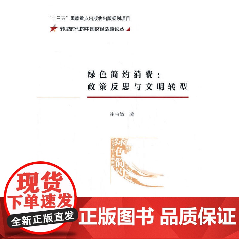 绿色简约消费:政策反思与文明转型高清大图