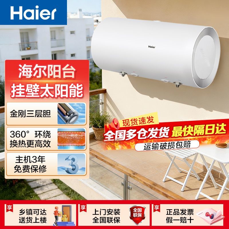 海尔(Haier)二级能效太阳能家用阳台机热水器80L阳台电加热水器2000W线控式