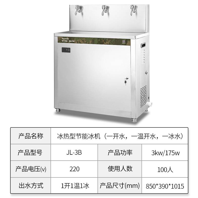 乐创(lecon)商用饮水机 办公室工厂学校烧水机 冰热型节能冰机一开一温一冰 JL-3B
