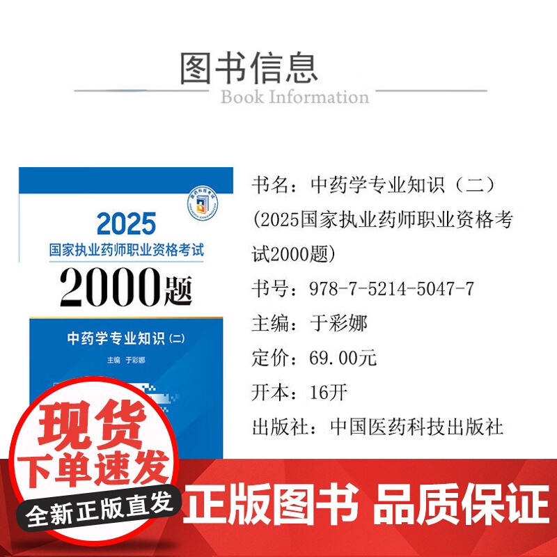 2025国家执业药师职业资格考试2000题中药学专业知识 二 于彩娜主编 中国医药科技出版社 9787521450477高清大图