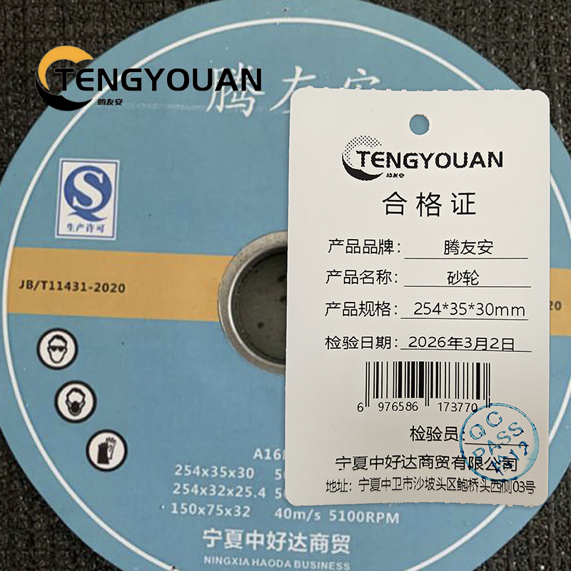 腾友安 砂轮/254*35*30/片高清大图