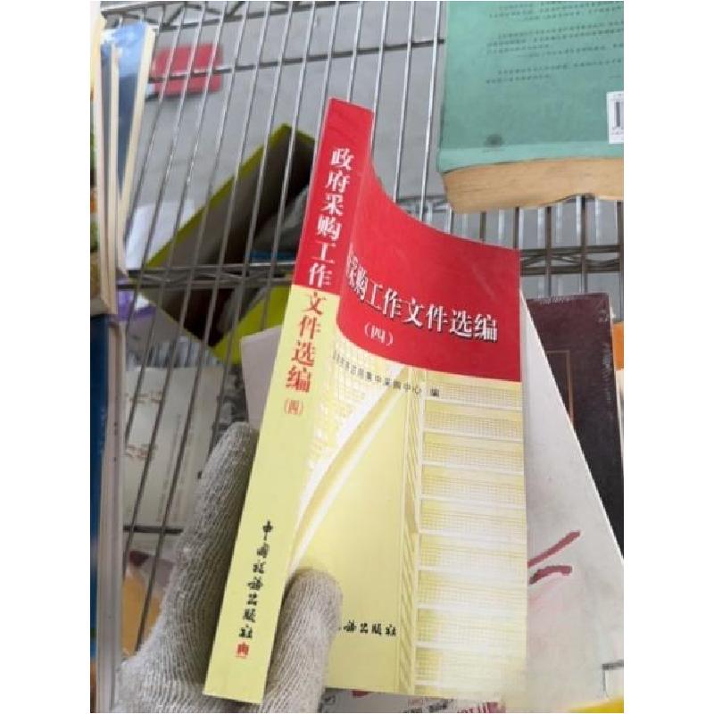 正版新书】政府采购工作文件选编国家税务总局征管和科技发展司