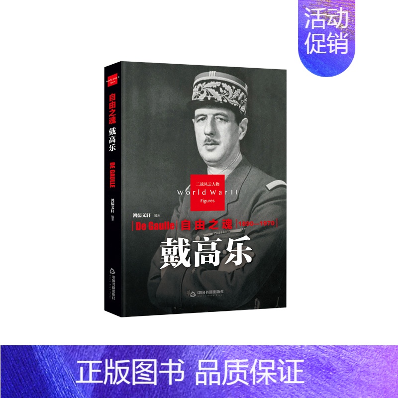 【正版】中国书籍出版社自由之魂 戴高乐精装二战风云人物传记类书籍军事战争D二次世界大战德国纳粹同盟国轴心国希特勒传奇故事