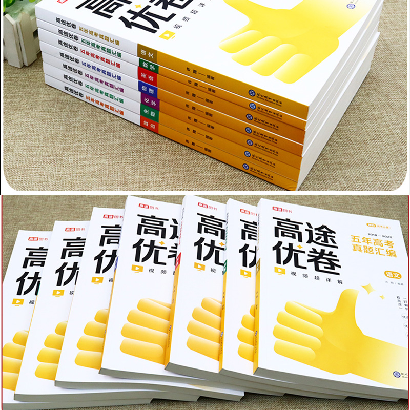 数物化生[4本][送配套讲解视频] 高中三年级 [正版]2023新高考必刷题全国卷五年真题数学高途优卷五年高考真题汇编视高清大图
