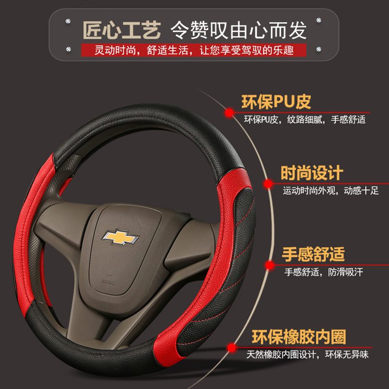 雪佛兰新科鲁兹赛欧科沃兹专用汽车皮革四季通用型运动方向盘把套