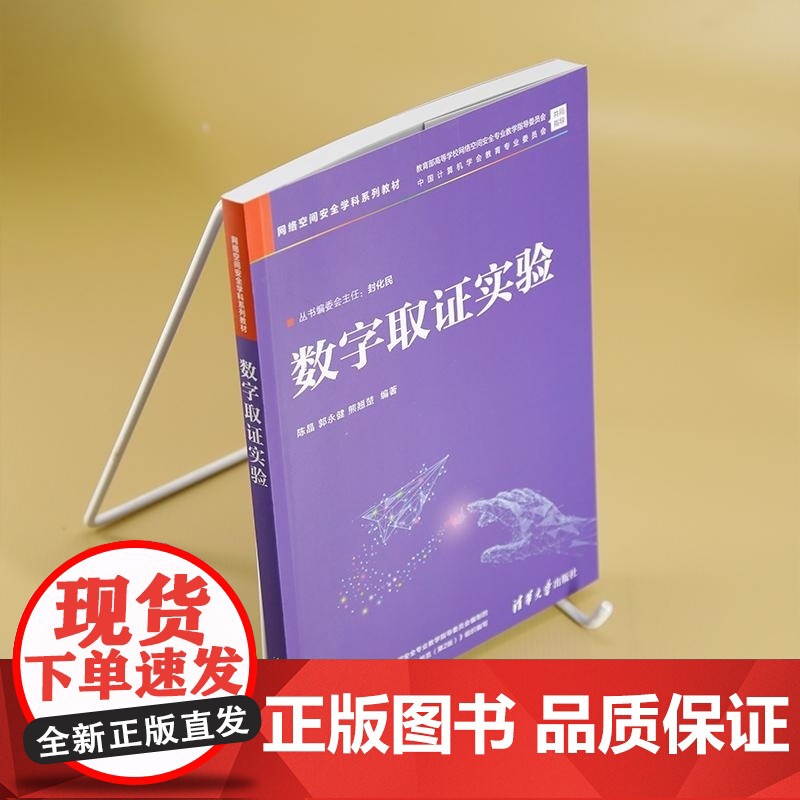 清华正版 数字取证实验 陈晶 郭永健 熊翘楚 清华大学出版社 网络空间安全 信息安全 数字取证 电子取证高清大图