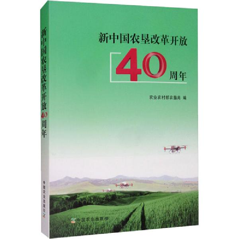 正版新书】新中国农垦改革开放40周年农业农村部农垦局9787109263