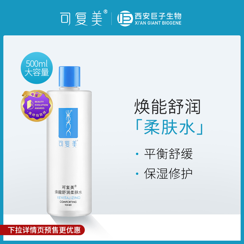 可复美 焕能舒润柔肤水500ml 补水保湿大瓶湿敷修护肌护肤品