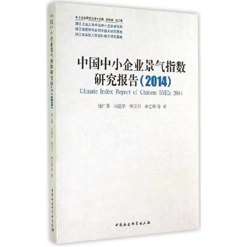 正版新书]中国中小企业景气指数研究报告(2014)池仁勇9787516150高清大图