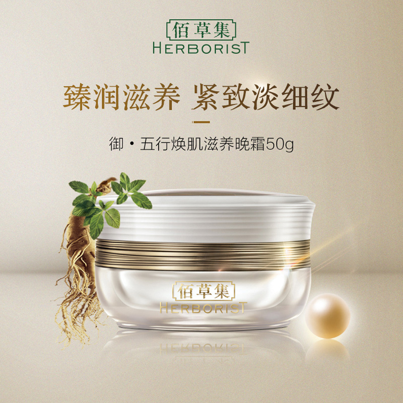 Herborist/佰草集面霜御五行焕肌滋养晚霜50g紧致提拉紧肤淡皱夜间修护松弛肌肤女