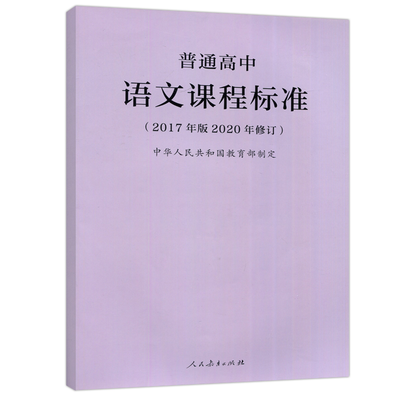 语文 高中通用 [正版] 人教 普通高中语文课程标准 2017年版中华人民共和国 教师用书 高中语文课标书籍 人民教高清大图