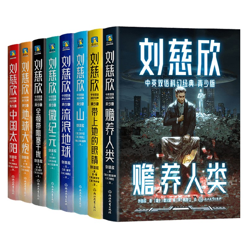 [醉染正版]刘慈欣中英文双语科幻小说集全套8册 青少年版中国文学经典故事书籍 流浪地球/赡养人类/中国太阳/地球大炮山等高清大图