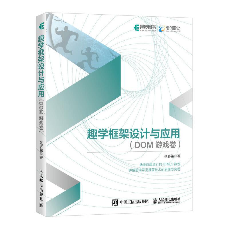 正版新书]趣学框架设计与应用(DOM游戏卷)张容铭9787115514493高清大图