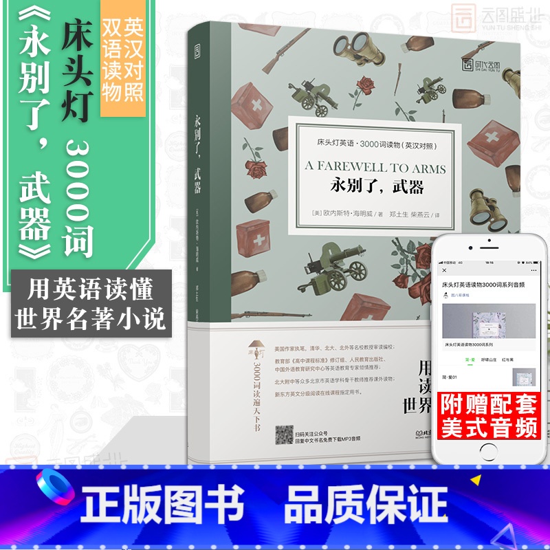 【正版】含音频床头灯读物本系列英语3000词 永别了武器中英文双语书籍 高中一二大学四级阅读强化训练外国小说课外书世界
