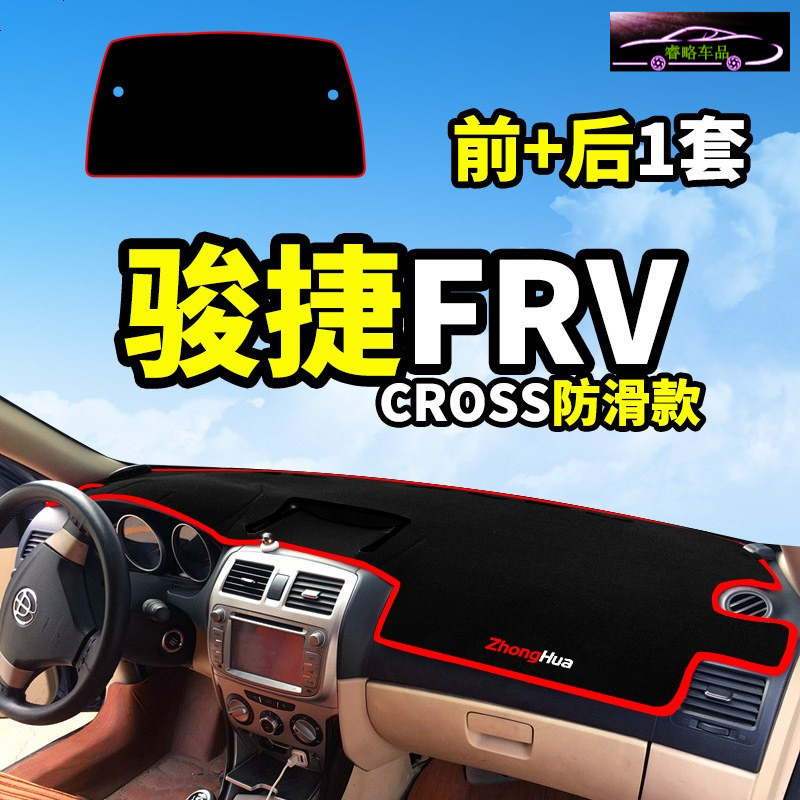中华V7骏捷FRV专用FSV改装饰内饰汽车配件中控仪表台盘防晒避光垫