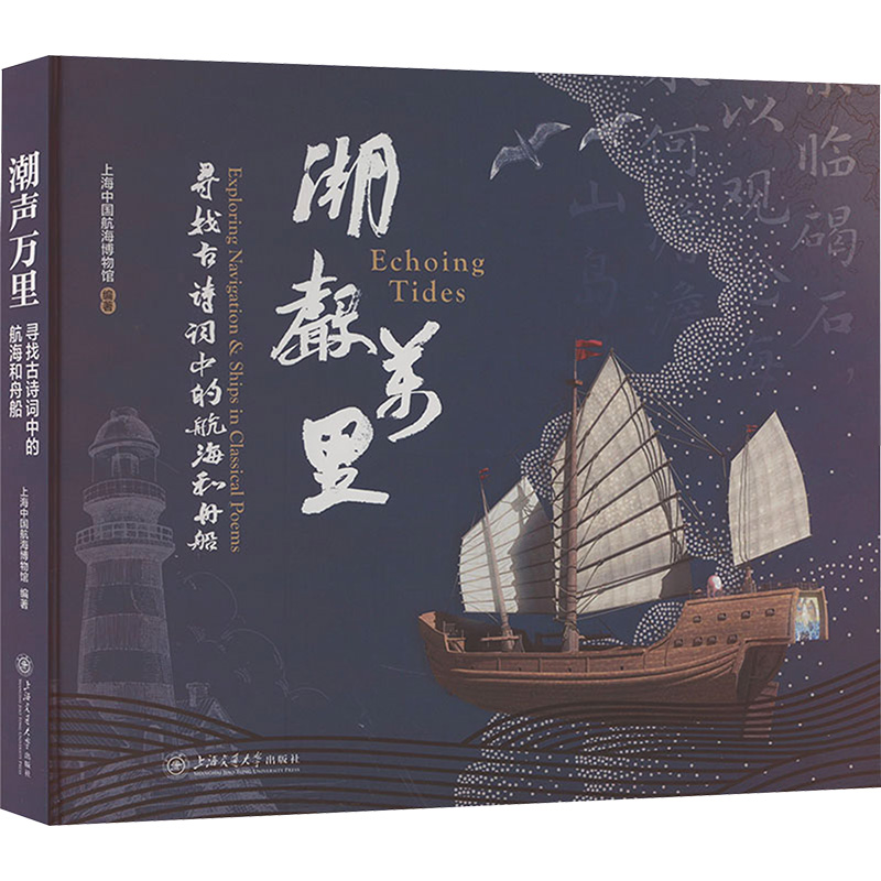 正版新书]潮声万里 寻找诗词中的航海和舟船上海中国航海博物馆9高清大图