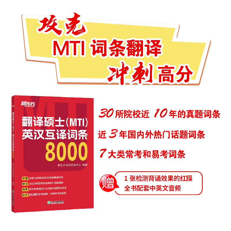 翻译硕士(MTI)英汉互译词条8000 [正版]直发翻译硕士(MTI)英汉互译词条8000 词条翻译 短语翻译 英译汉