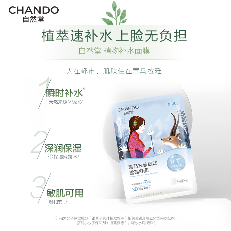 自然堂 雪莲舒缓保湿面膜26ml*5片/盒