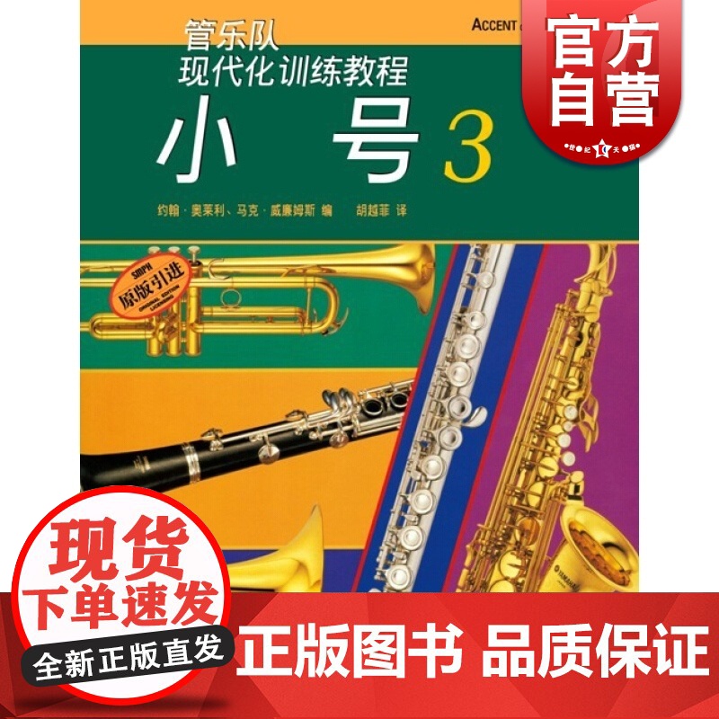 现代化小号(3) 约翰奥莱利 正版图书籍 上海音乐出版社 世纪出版高清大图