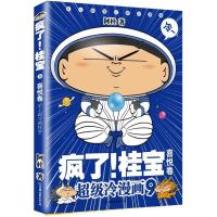 疯了!桂宝.9,喜悦卷 阿桂 著 著 少儿 文轩网