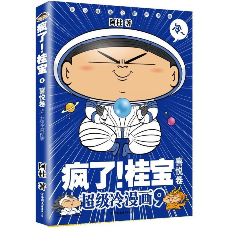 疯了!桂宝.9,喜悦卷 阿桂 著 著 少儿 文轩网