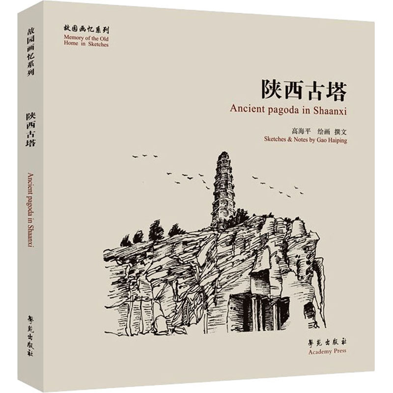 正版新书】陕西古塔高海平9787507761672