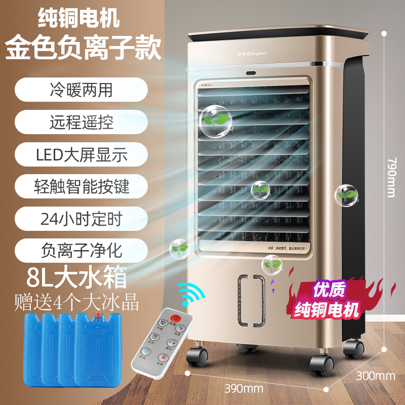 荣事达落地空调扇 冷暖两用 冰晶双重制冷 家用冷风机 宿舍制冷机室内冷风扇 香槟金负离子净化[冷暖两用纯铜电机8升水箱]