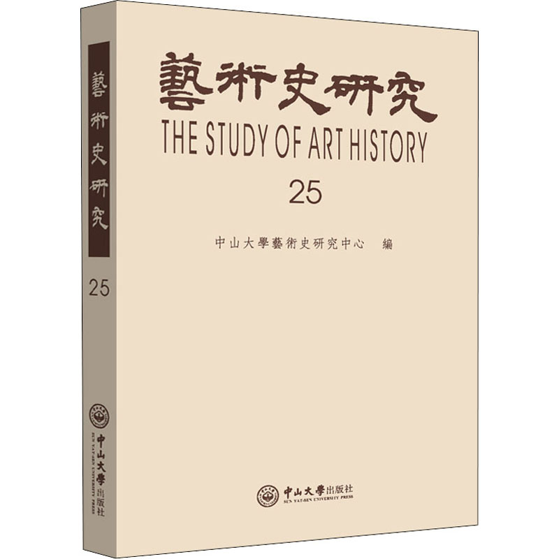 醉染图书艺术史研究 第25辑9787306072771高清大图