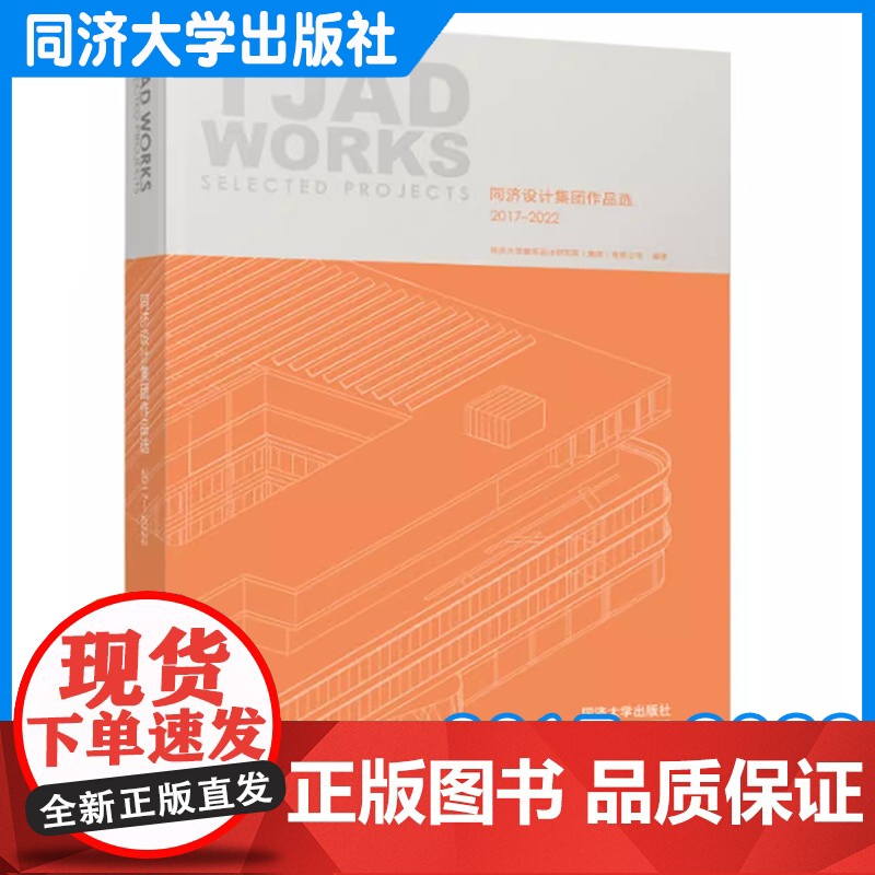 同济设计集团作品选 2017—2022 作者 同济大学建筑设计研究院(集团)有限公司 城市 景观 交通 建筑设计同济大学高清大图