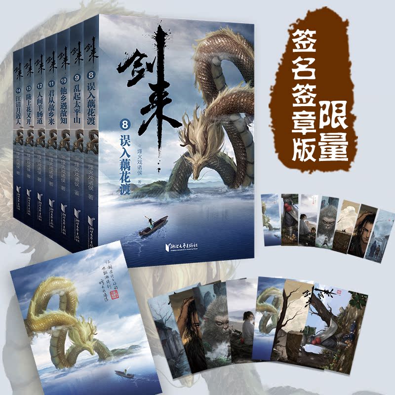 [正版]随机签章版+赠书签+明信片+海报剑来小说第二辑8-14全套7本烽火戏诸侯青春文学玄幻武侠仙侠书籍 雪中悍刀行剑高清大图