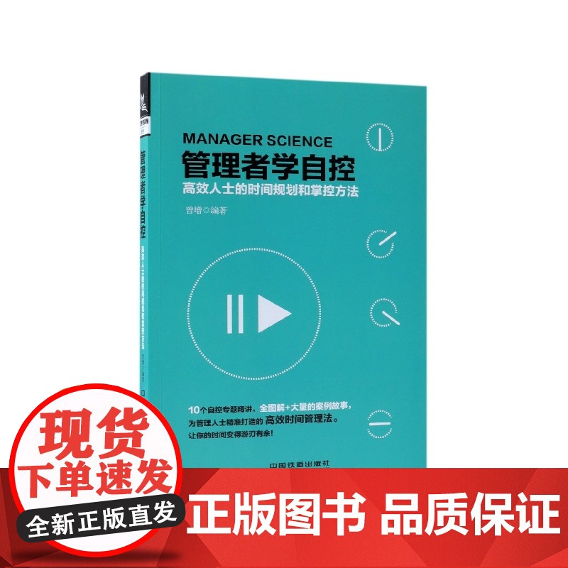 管理者学自控(高效人士的时间规划和掌控方法)高清大图