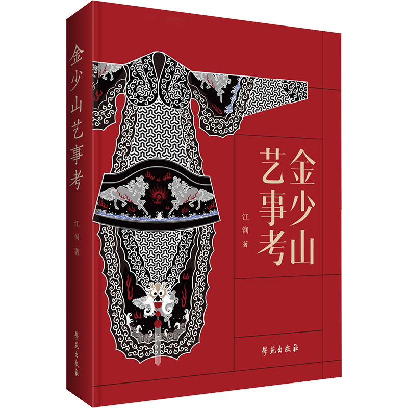 【M】金少山艺事考-9787507770728