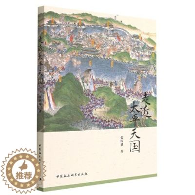 【醉染正版】走近太平天国 张传泉 著 中国社会科学出版社9787522703398