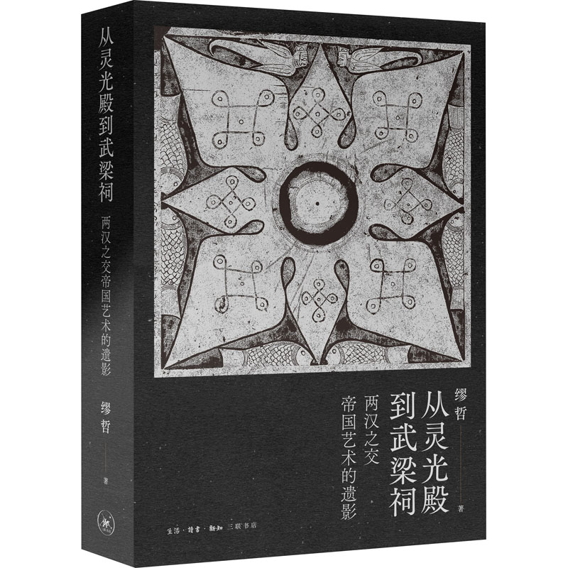 醉染图书从灵光殿到武梁祠 两汉之交帝国艺术的遗影9787108070920高清大图