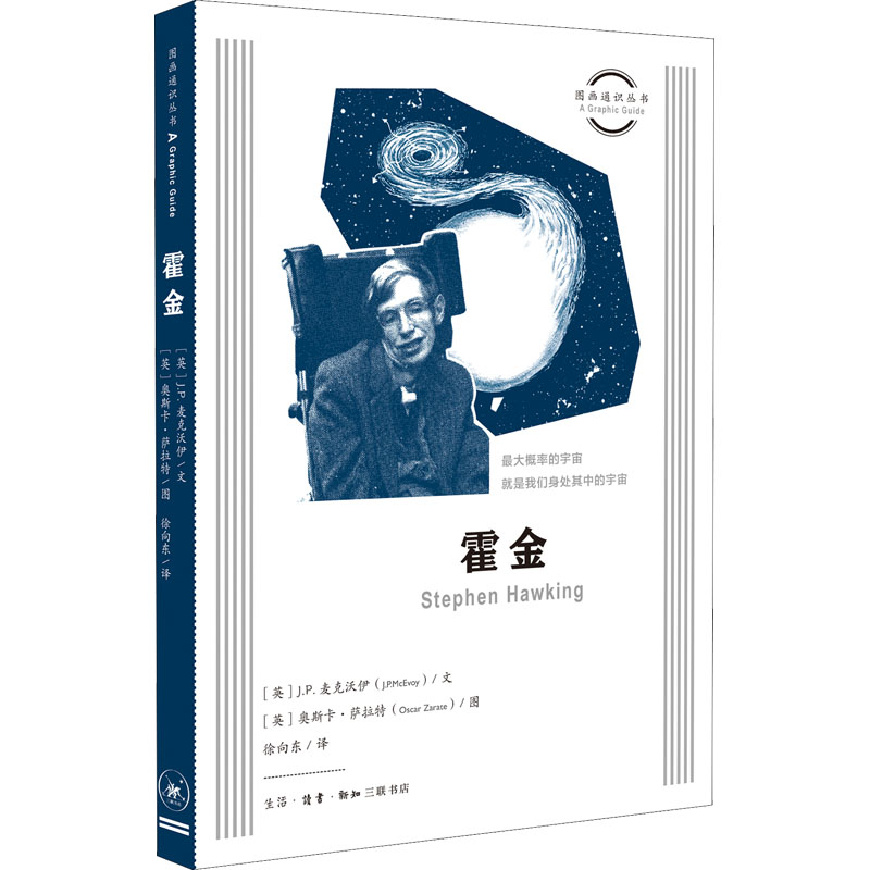正版新书】霍金(英)J.P.麦克沃伊9787108074386