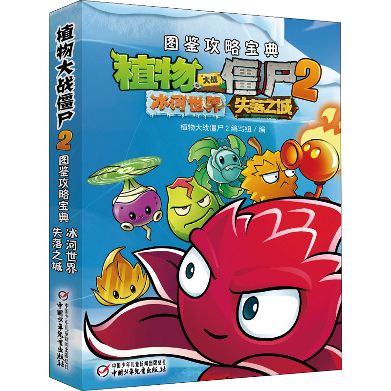 [M]植物大战僵尸2图鉴攻略宝典 冰河世界 失落之城-9787514836950