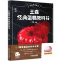 王森经典蛋糕教科书(王森烘焙教室)