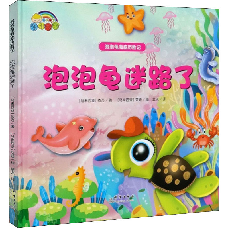 【M】泡泡龟迷路了 (马来)依万 著 蓝天 译 (马来)艾迪 绘 -9787519301934
