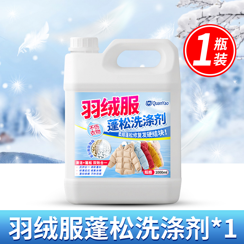 冬季羽绒服蓬松洗涤剂专用洗衣液清洁清洗去污渍神器机洗家用高清大图