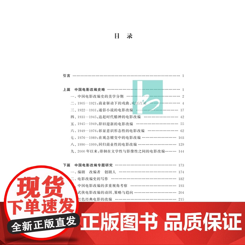 中国电影改编研究 沈义贞 从改编走向原创电影社科艺术中国电影史电影书籍剧本书籍电影导演方法拍电影影视剧本创作技巧高清大图