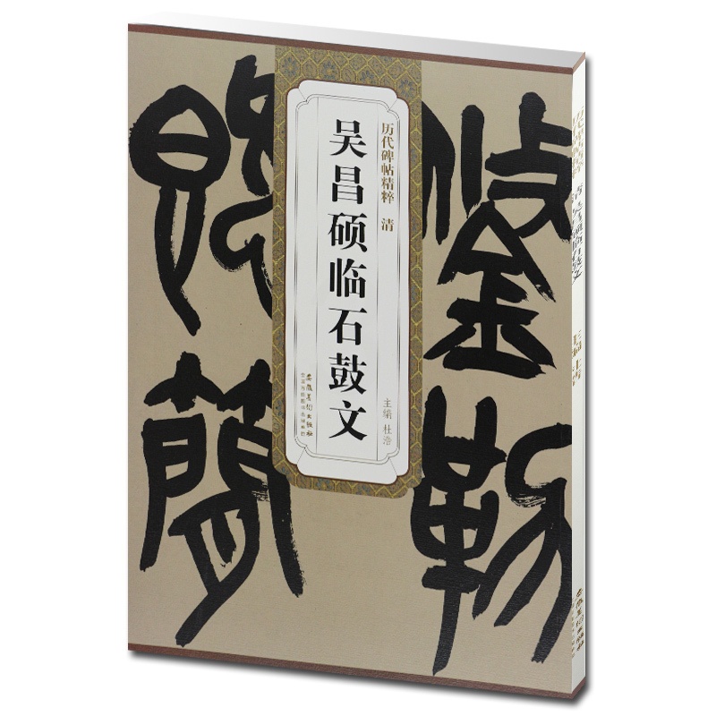 [正版] 清吴昌硕临石鼓文 历代碑帖精粹 杜浩主编 第一辑简体旁注碑帖篆书毛笔书法练字帖 安徽美术出版社百佳图书 书法高清大图