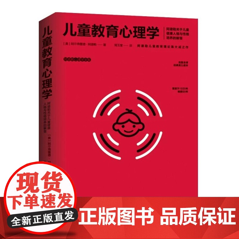 正版 儿童教育心理学 (奥)阿尔弗雷德·阿德勒著 西苑出版社 9787515107745 教育/教育普青春期的问题和解决高清大图